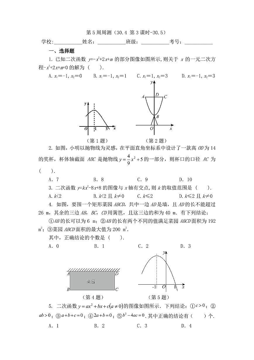2025年冀教版数学八年级下册第5周周测（30.4 第3课时-30.5）第1页