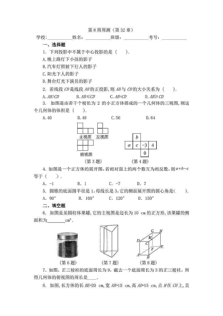 2025年冀教版数学八年级下册第8周周测（第32章）第1页