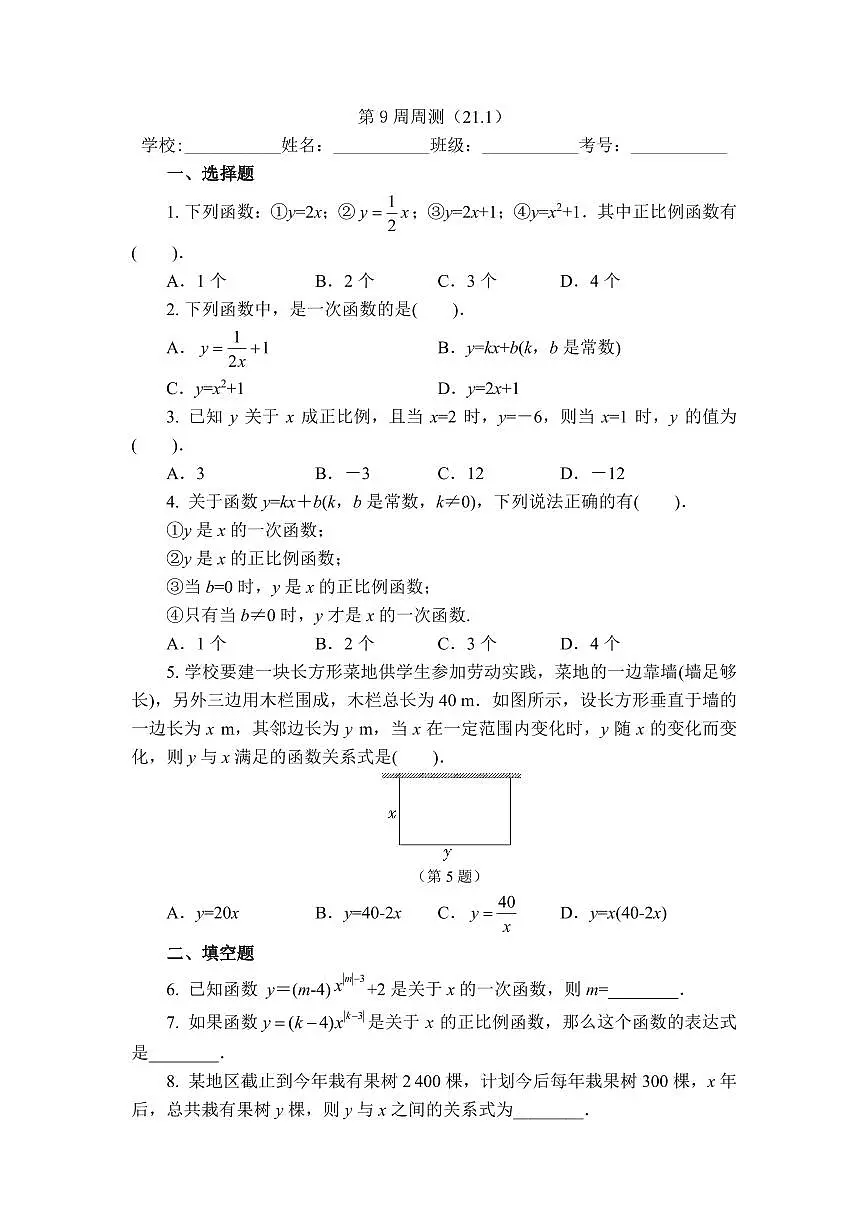 2025年冀教版数学八年级下册第9周周测（21.1）第1页
