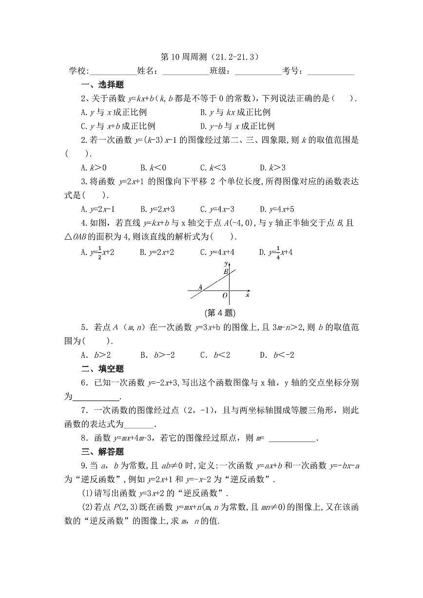 2025年冀教版数学八年级下册第10周周测（21.2-21.3）第1页