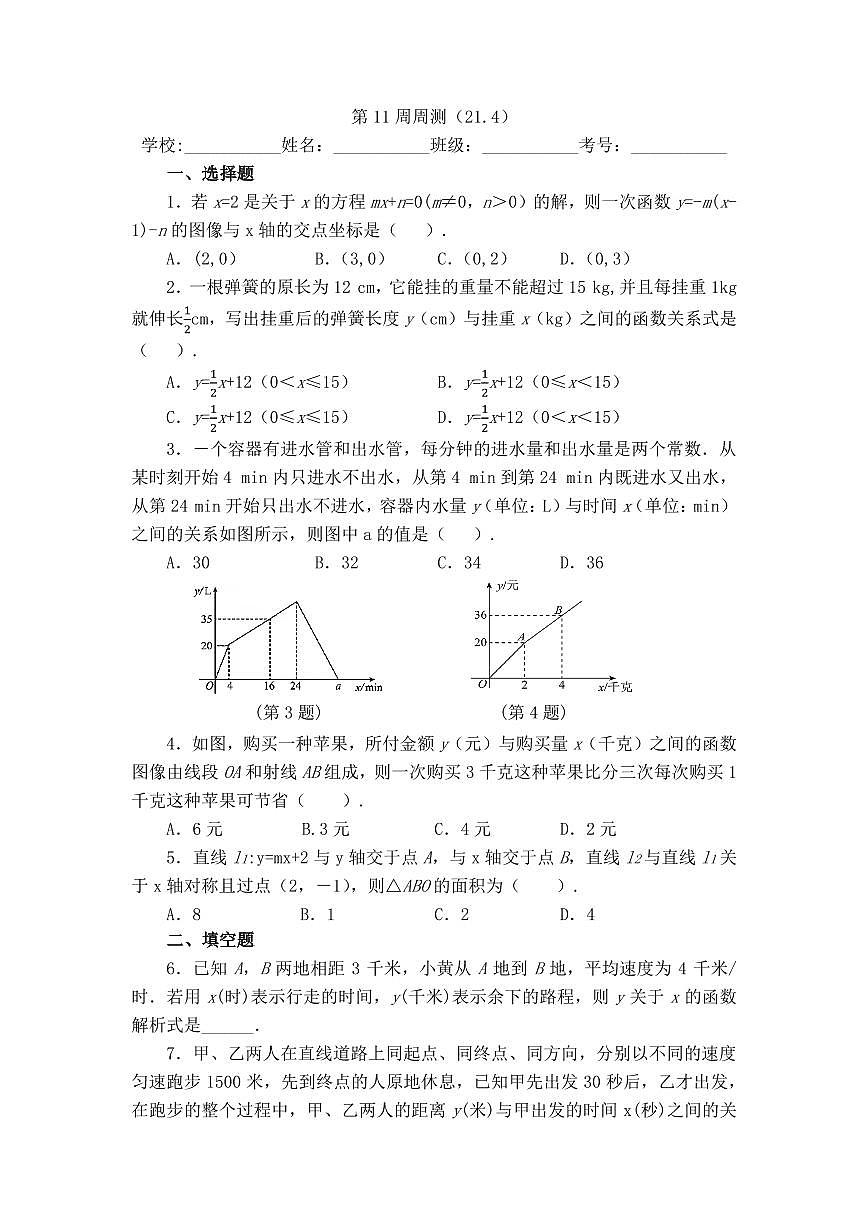 2025年冀教版数学八年级下册第11周周测（21.4）第1页