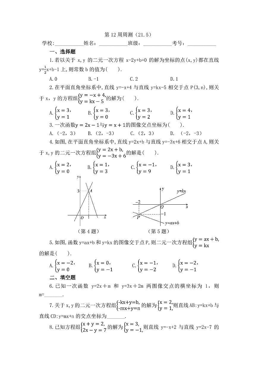 2025年冀教版数学八年级下册第12周周测（21.5）第1页