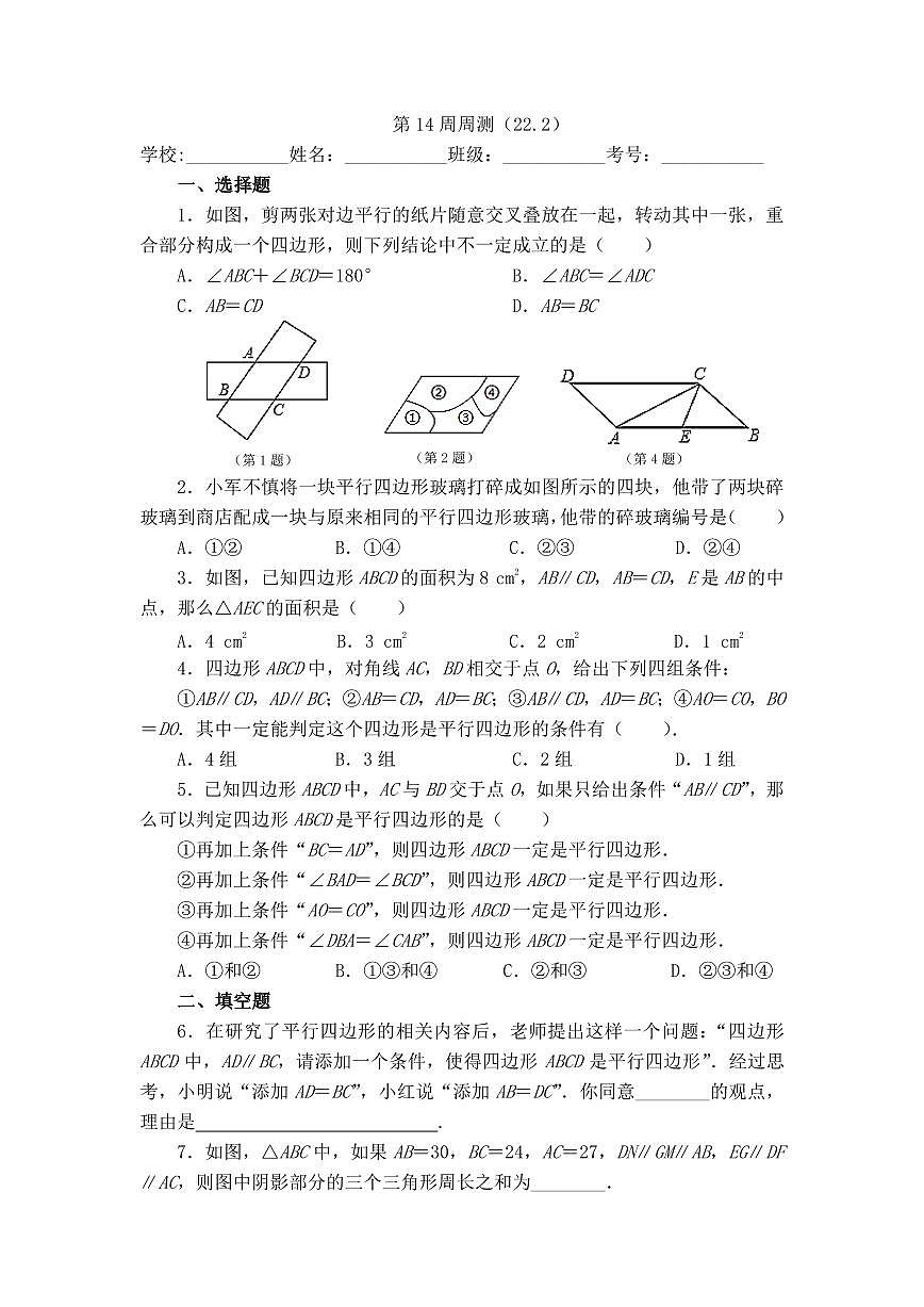 2025年冀教版数学八年级下册第14周周测（22.2）第1页