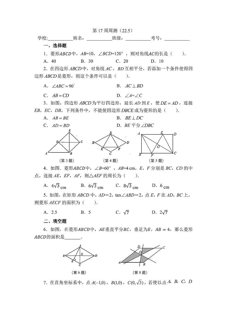 2025年冀教版数学八年级下册第17周周测（22.5）第1页