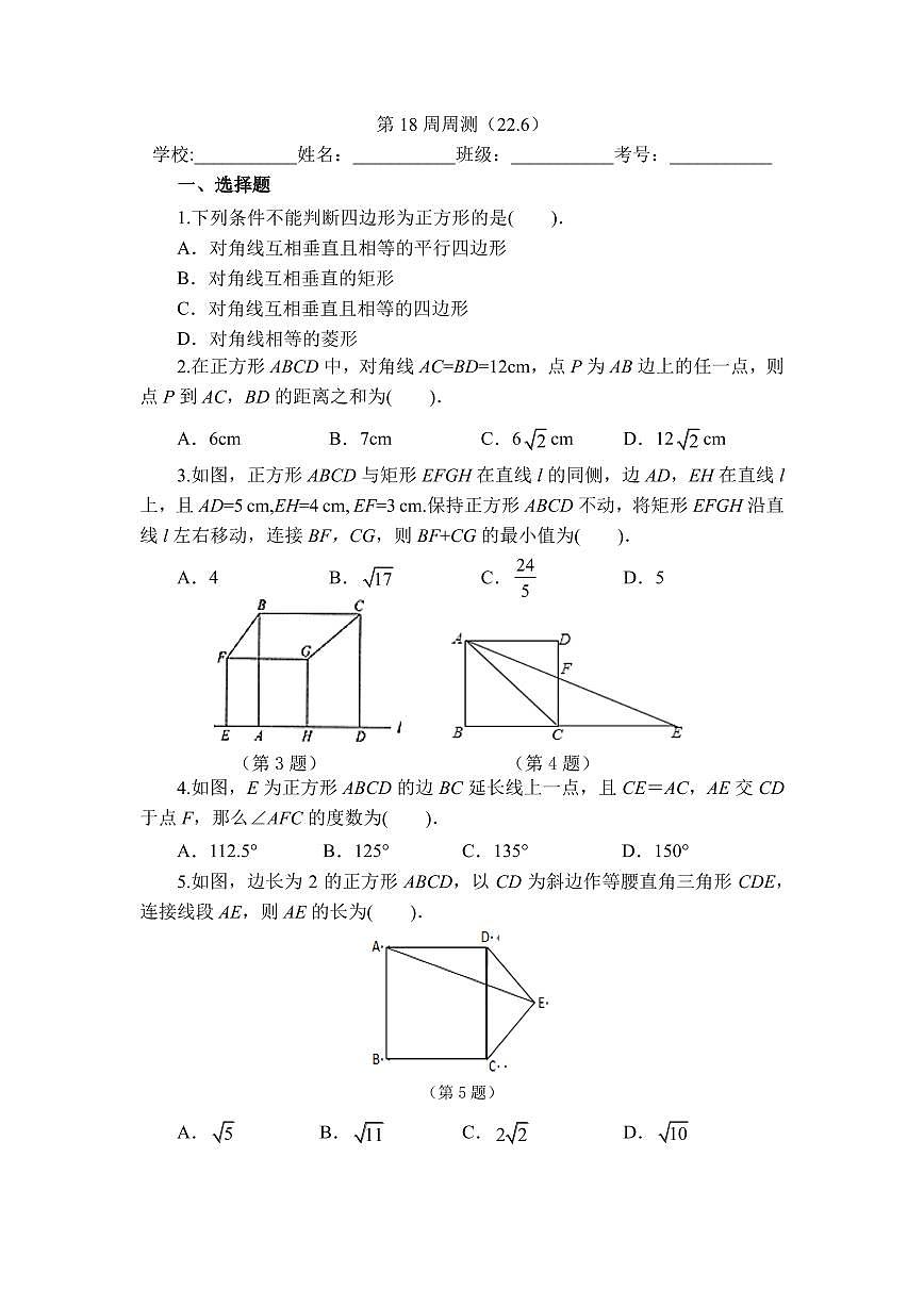 2025年冀教版数学八年级下册第18周周测（22.6）第1页