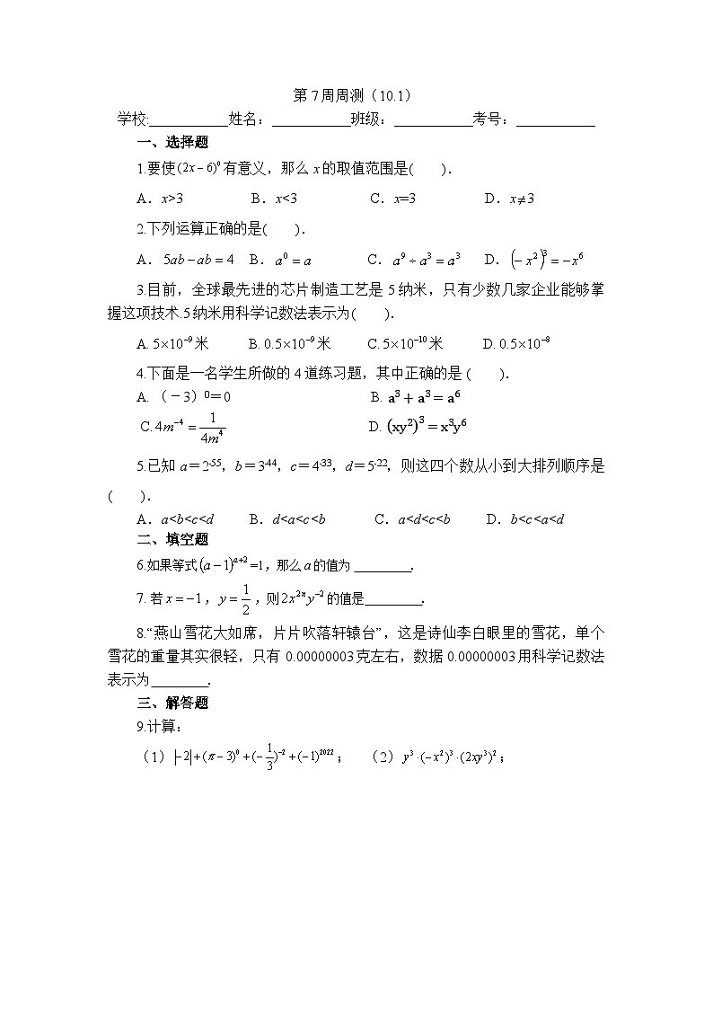2025年青岛版数学七年级下册第7周周测（10.1）第1页