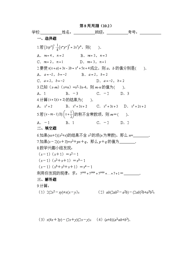2025年青岛版数学七年级下册第8周周测（10.2）第1页
