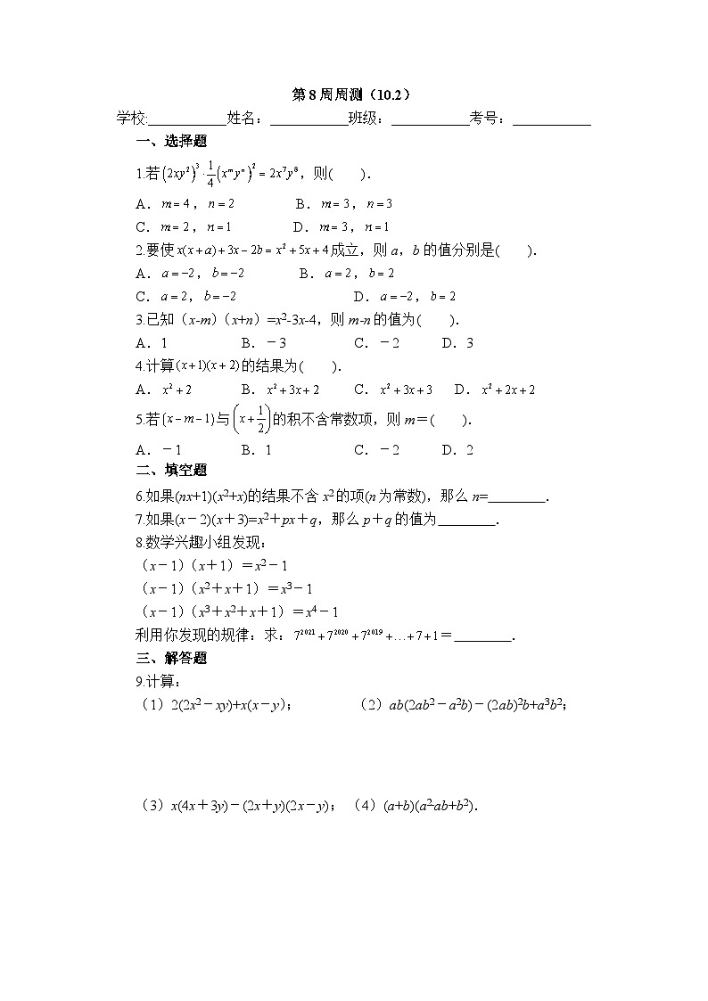 2025年青岛版数学七年级下册第8周周测（10.2）第1页