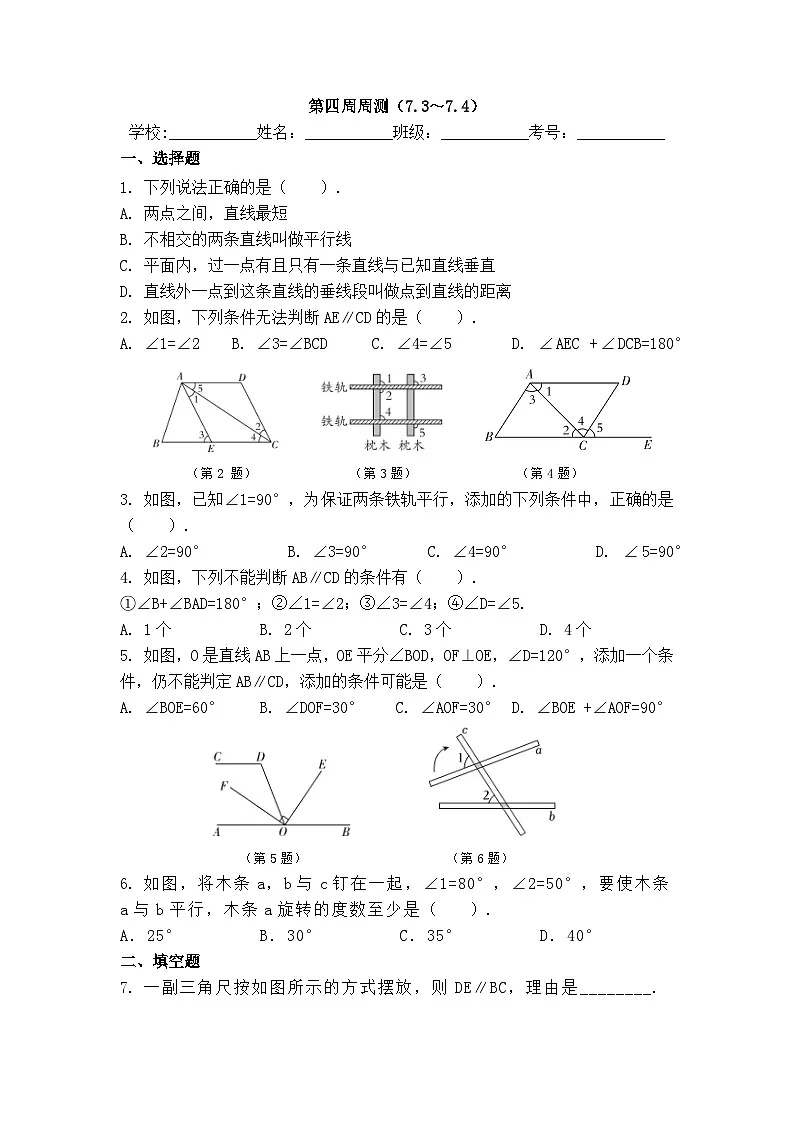 2025年冀教版数学七年级下册第4周周测（7.3～7.4）第1页