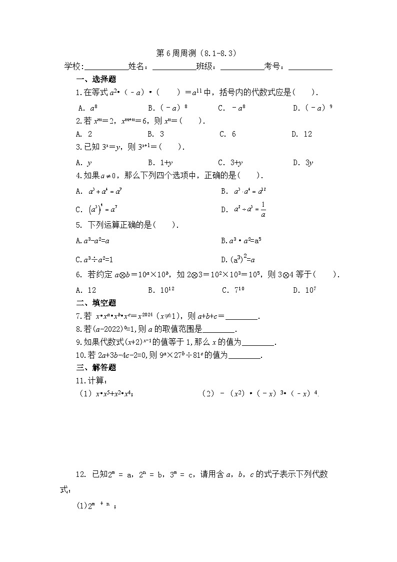 2025年冀教版数学七年级下册第6周周测（8.1-8.3）第1页