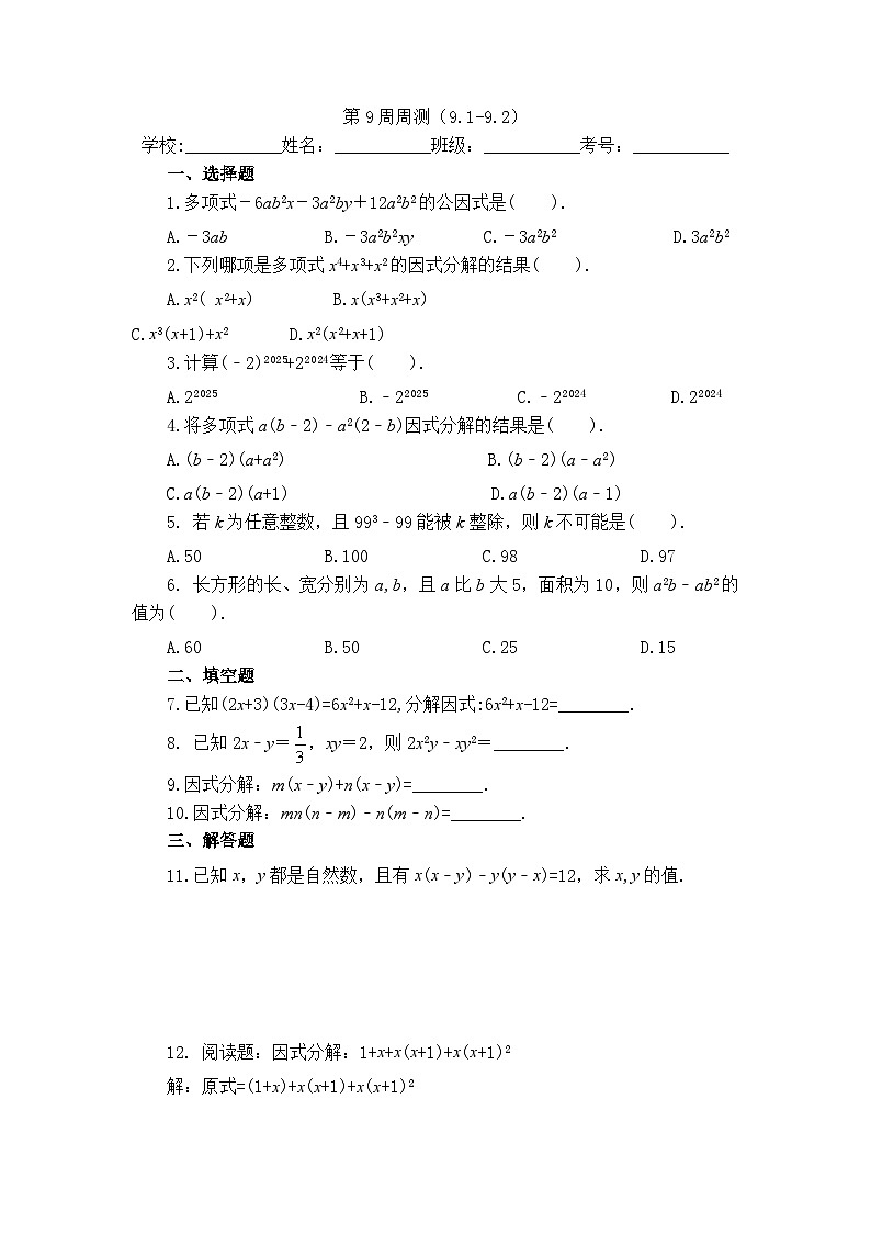 2025年冀教版数学七年级下册第9周周测（9.1-9.2）第1页