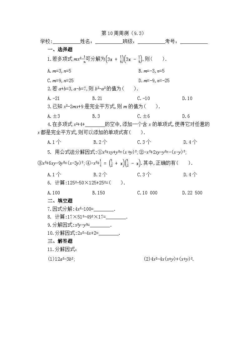 2025年冀教版数学七年级下册第10周周测（9.3）第1页