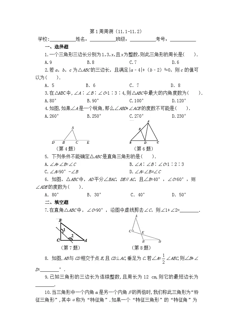 2025年冀教版数学七年级下册第11周周测（10.1-10.3）第1页