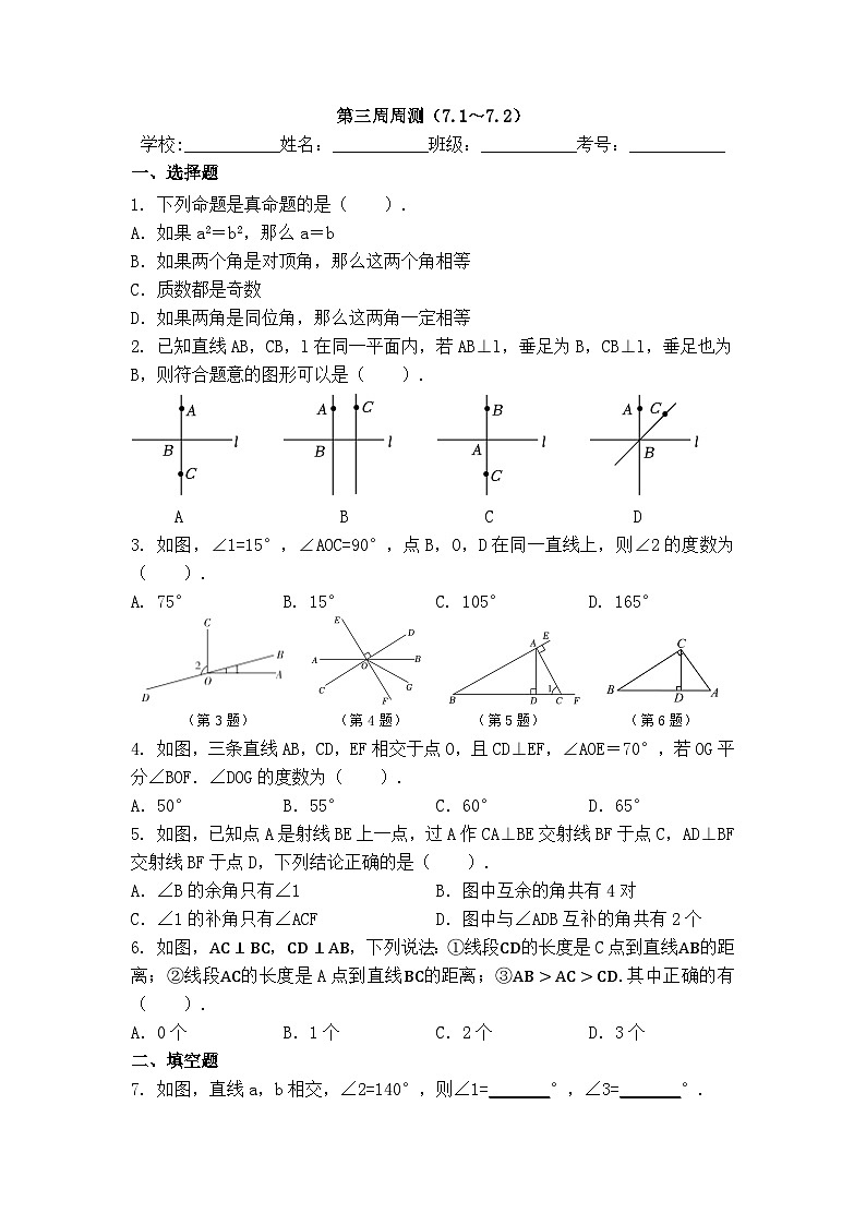 2025年冀教版数学七年级下册第3周周测（7.1～7.2）第1页