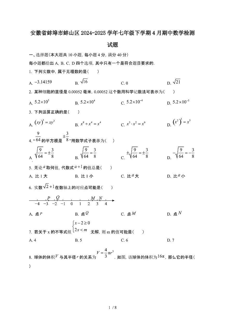 安徽蚌埠蚌山区2024_2025学年七年级第二学期4月期中数学试卷[有答案]第1页