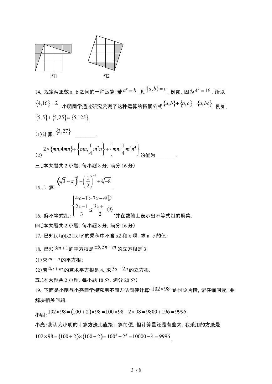 安徽蚌埠蚌山区2024_2025学年七年级第二学期4月期中数学试卷[有答案]第3页