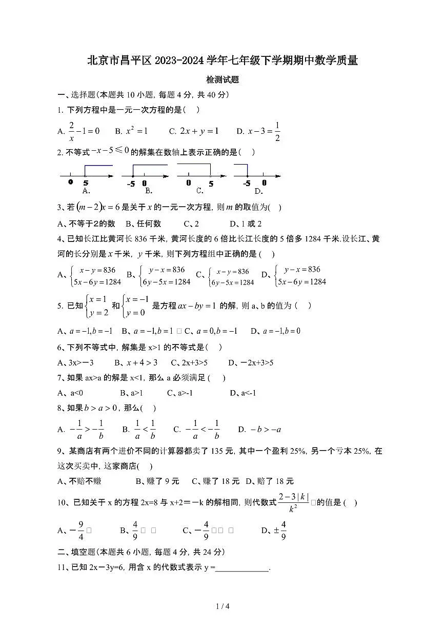 北京昌平区2023_2024学年七年级[下]期中数学试卷[含答案]第1页
