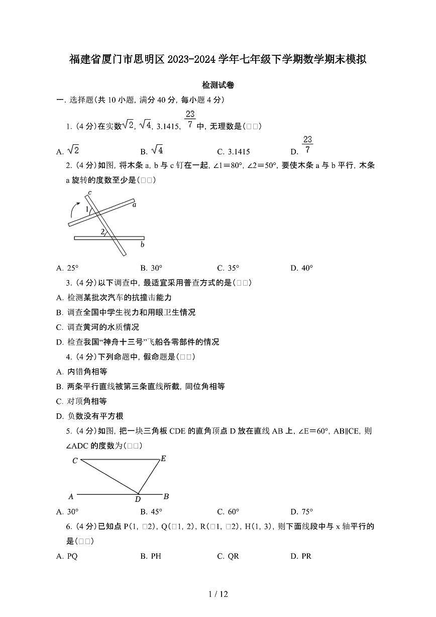 福建厦门思明区2023_2024学年七年级第二学期数学期末试卷[含答案]第1页
