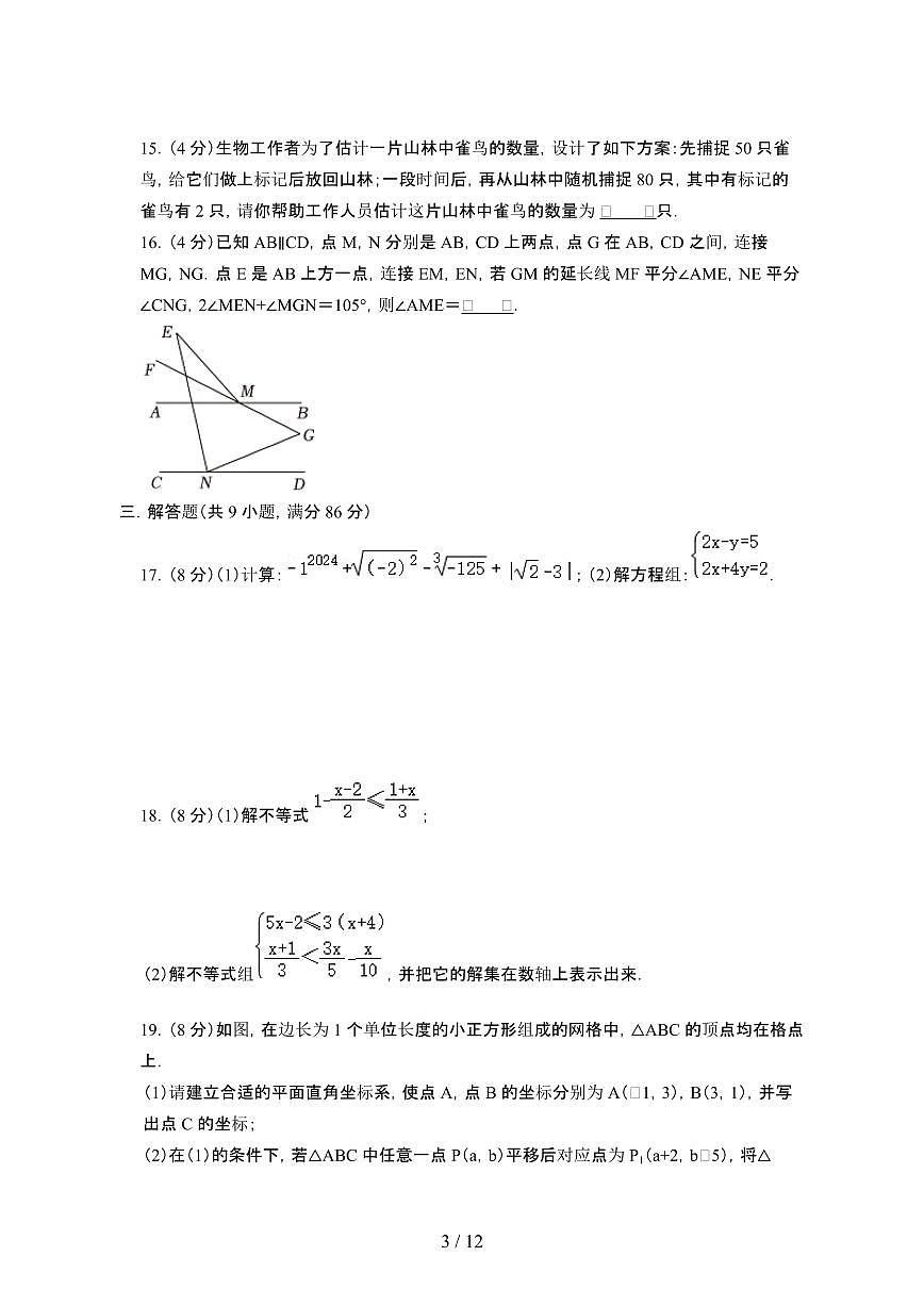 福建厦门思明区2023_2024学年七年级第二学期数学期末试卷[含答案]第3页