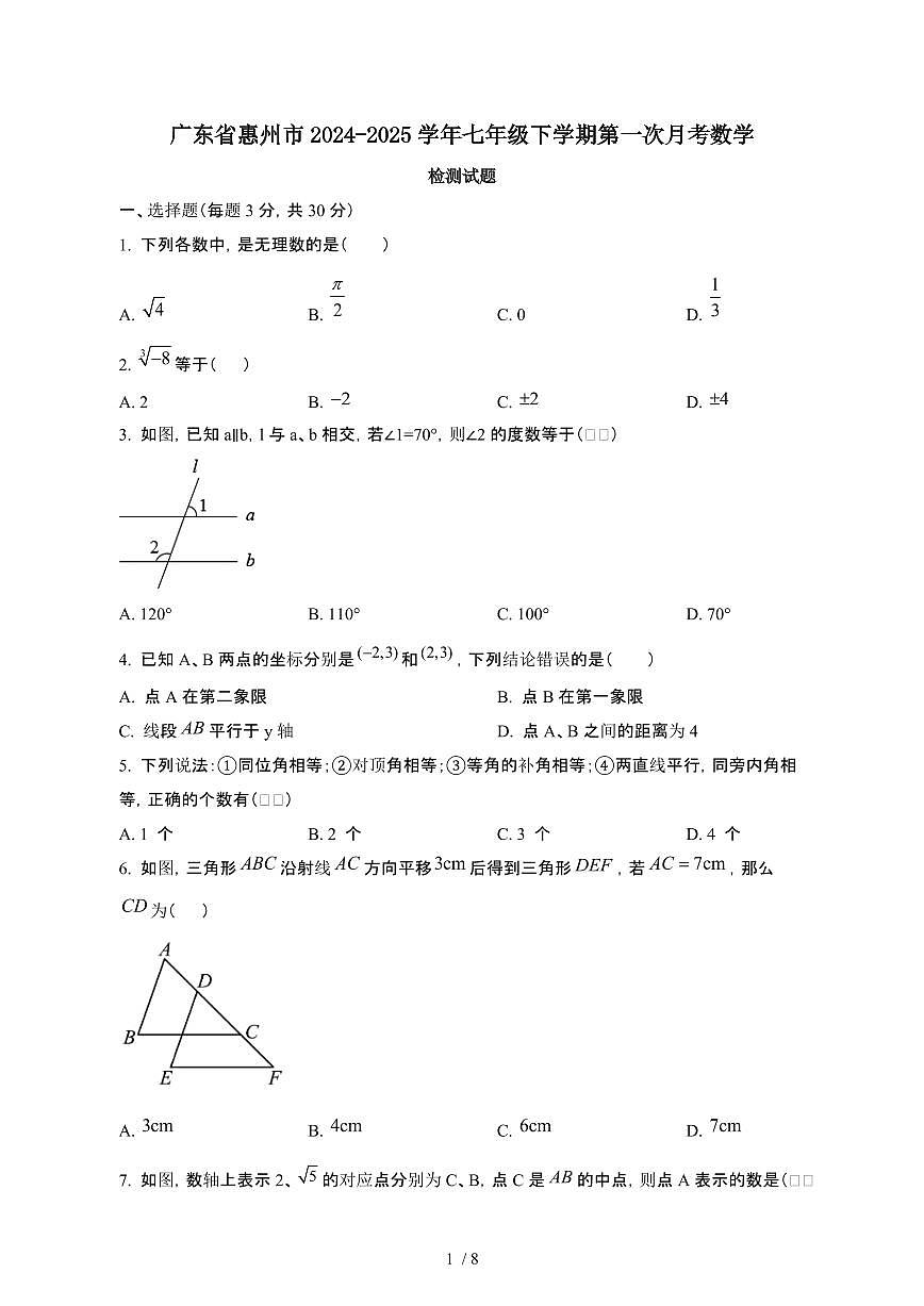 广东惠州2024_2025学年七年级第二学期第一次月考数学试卷[有答案]第1页