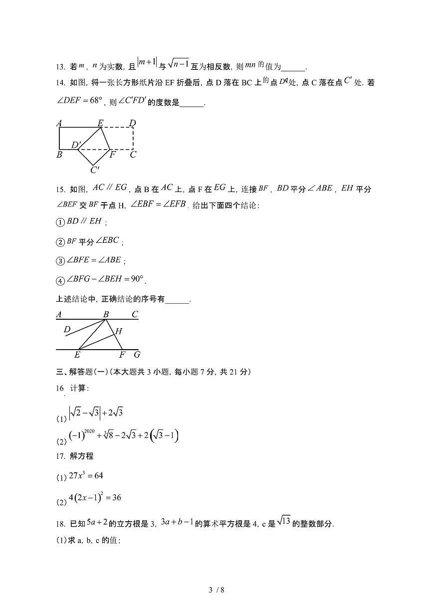 广东惠州2024_2025学年七年级第二学期第一次月考数学试卷[有答案]第3页