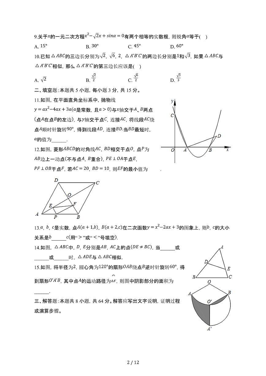 河南驻马店驿城区2024_2025学年九年级第二学期期中数学试卷[有答案]第2页