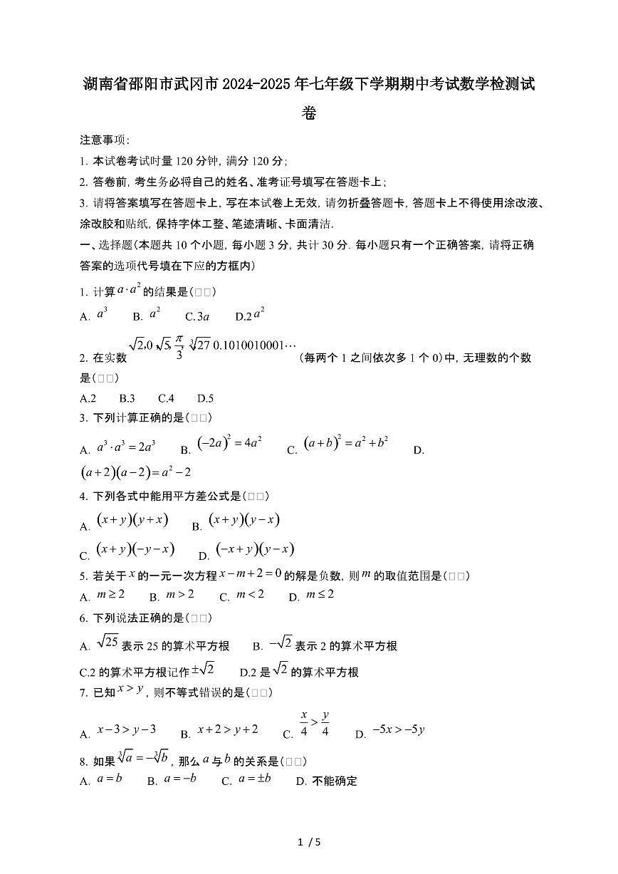 湖南邵阳武冈2024-2025年七年级第二学期期中考试数学试卷[有答案]第1页