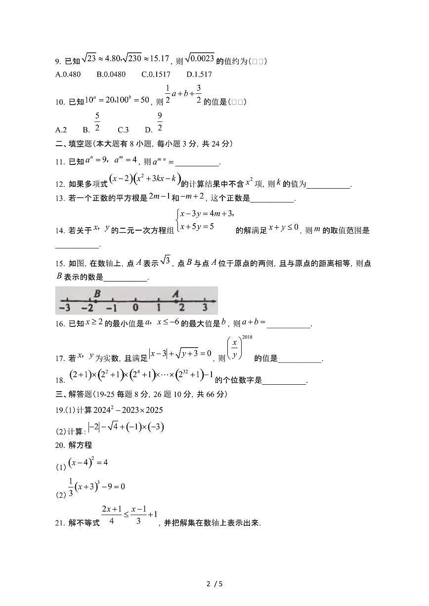 湖南邵阳武冈2024-2025年七年级第二学期期中考试数学试卷[有答案]第2页
