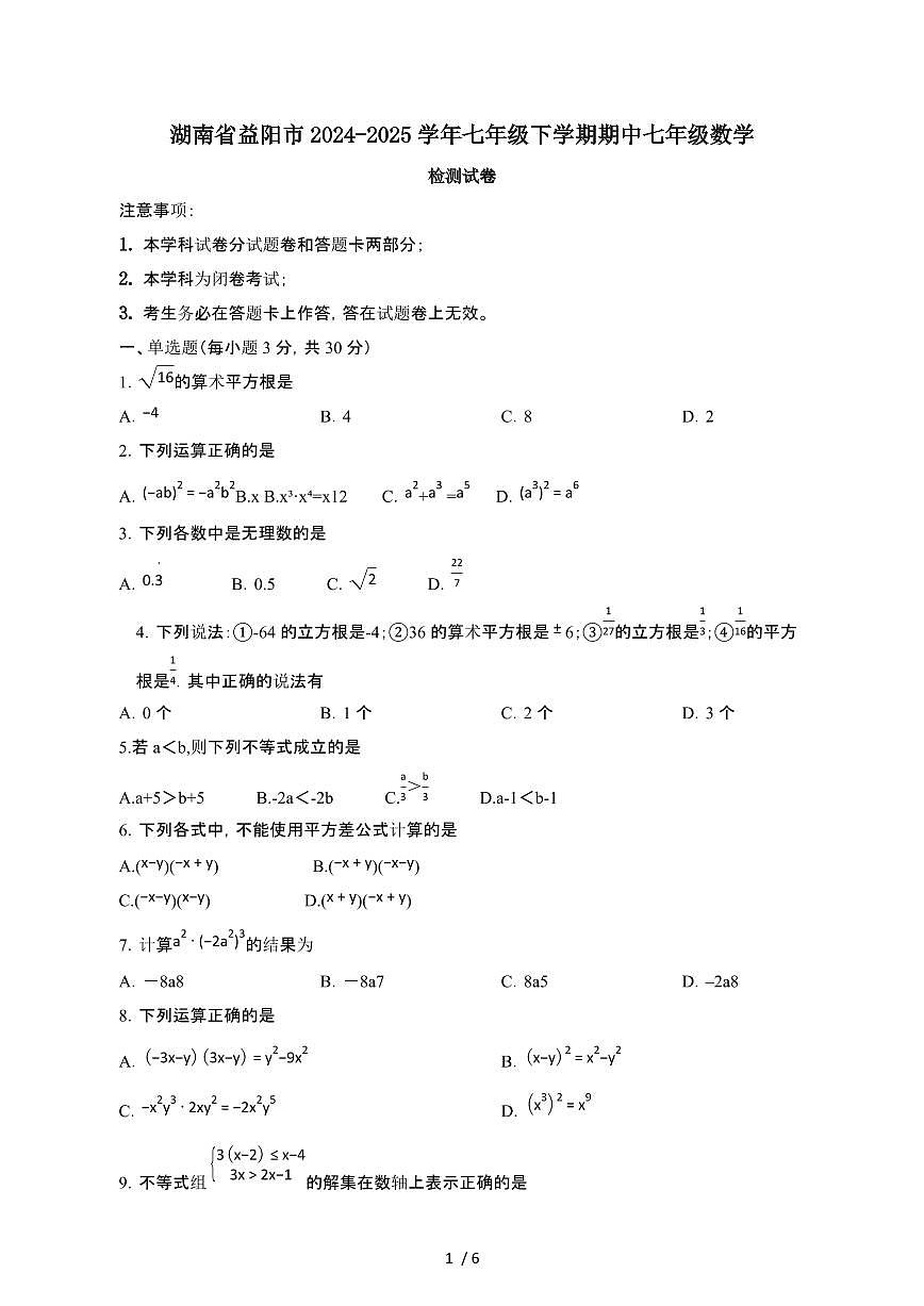 湖南益阳2024_2025学年七年级第二学期期中七年级数学试卷[有答案]第1页