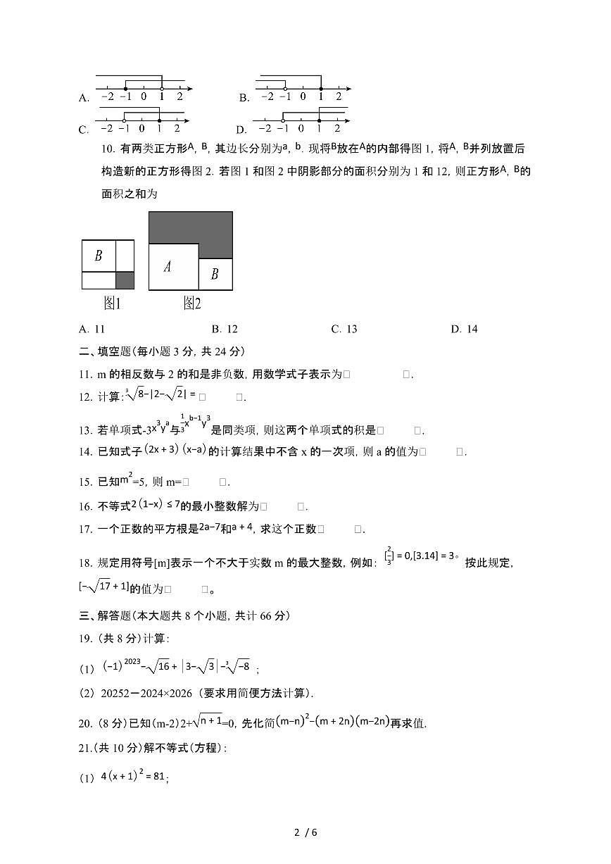 湖南益阳2024_2025学年七年级第二学期期中七年级数学试卷[有答案]第2页