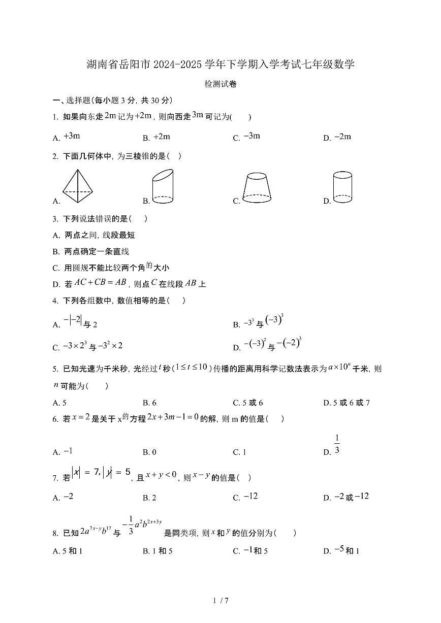 湖南岳阳2024_2025学年第二学期入学考试七年级数学试卷[有答案]第1页