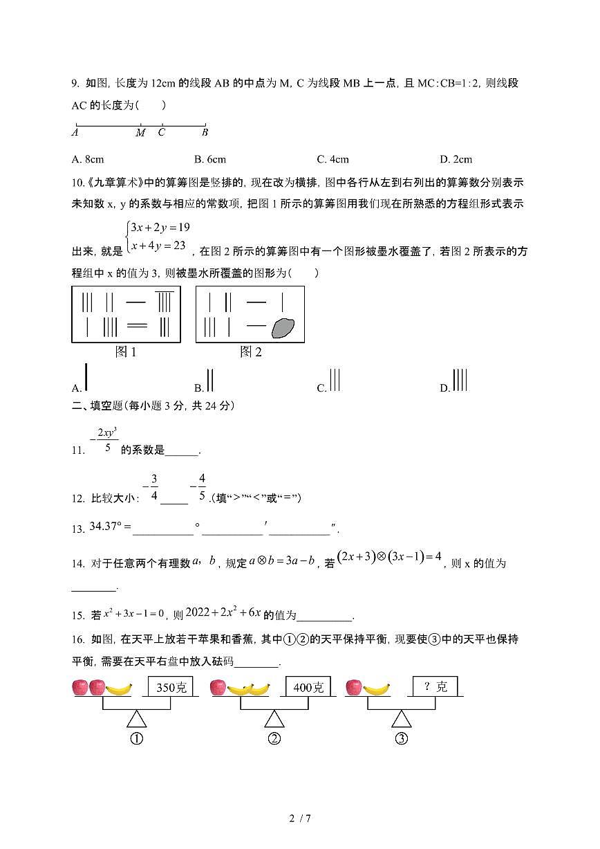 湖南岳阳2024_2025学年第二学期入学考试七年级数学试卷[有答案]第2页