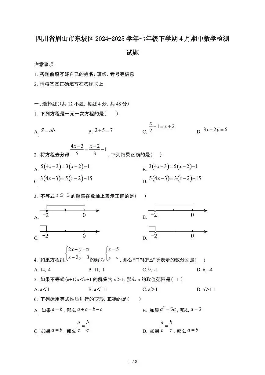 四川眉山东坡区2024_2025学年七年级第二学期4月期中数学试卷[有答案]第1页
