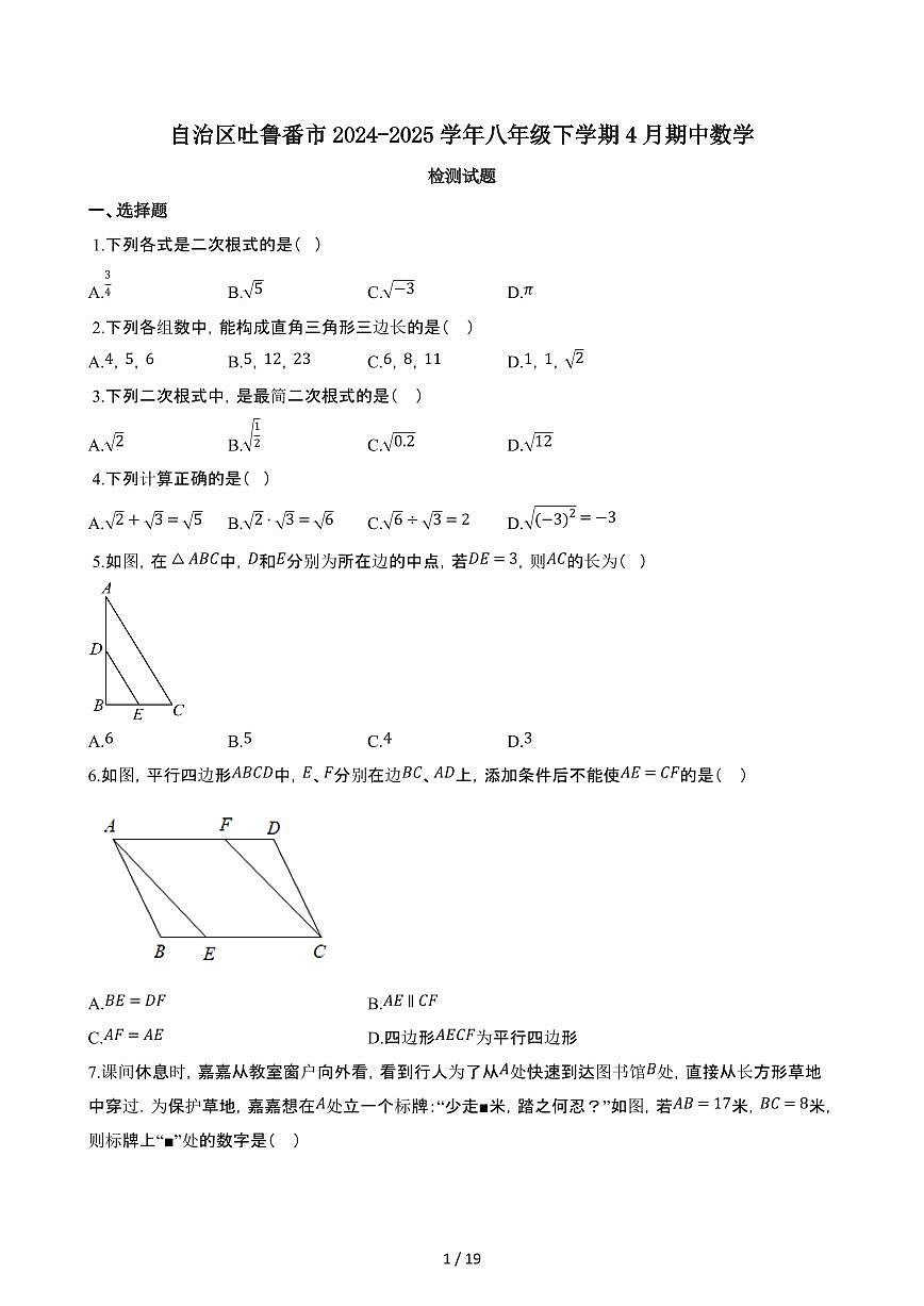 新疆维吾尔自治区吐鲁番2024_2025学年八年级第二学期4月期中数学试卷[附解析]第1页
