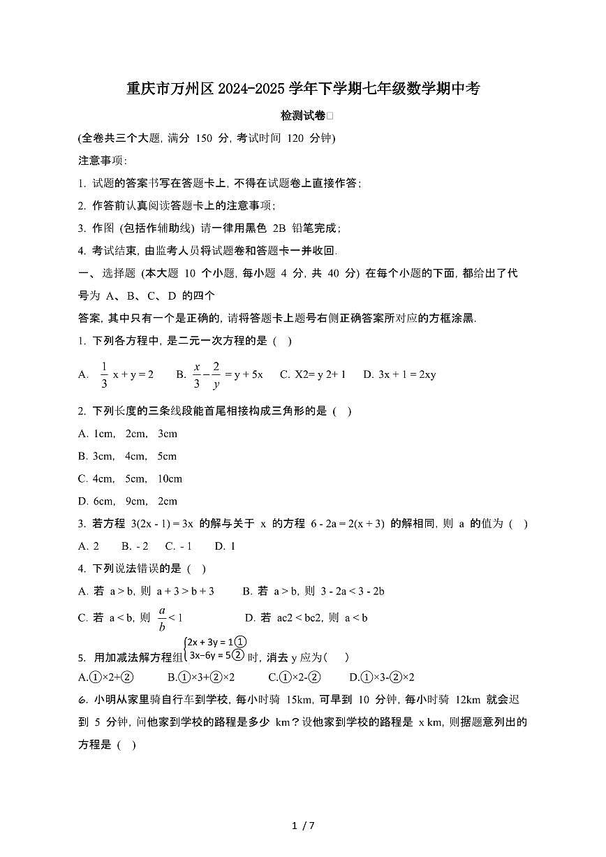 重庆万州区2024_2025学年第二学期七年级数学期中考试卷[有答案]第1页