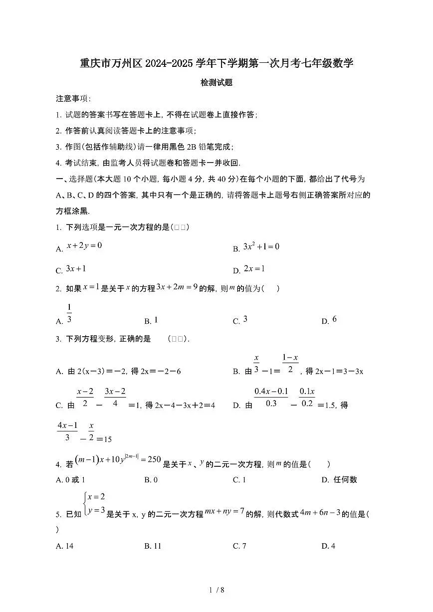 重庆万州区2024_2025学年第二学期第一次月考七年级数学试卷[有答案]第1页