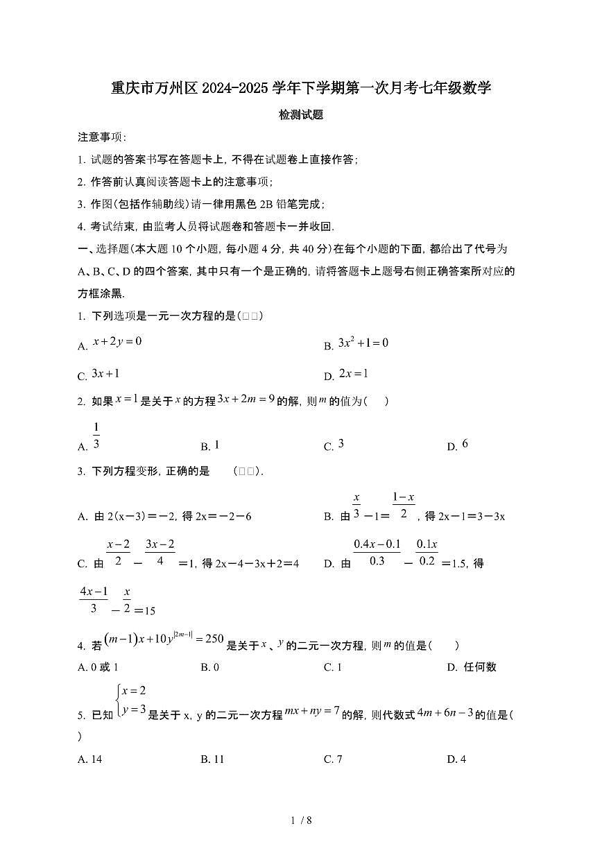 重庆万州区2024_2025学年第二学期第一次月考七年级数学试卷[有答案]第1页