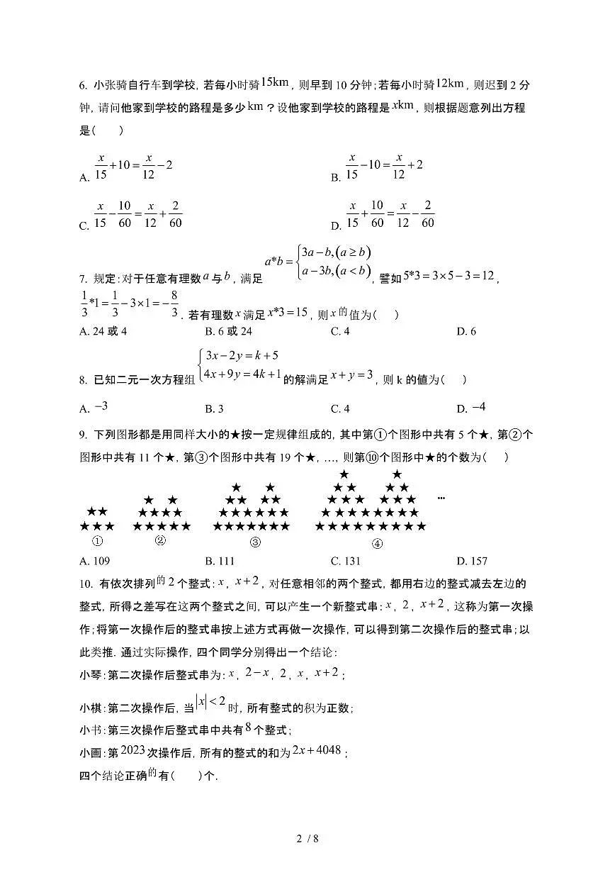 重庆万州区2024_2025学年第二学期第一次月考七年级数学试卷[有答案]第2页