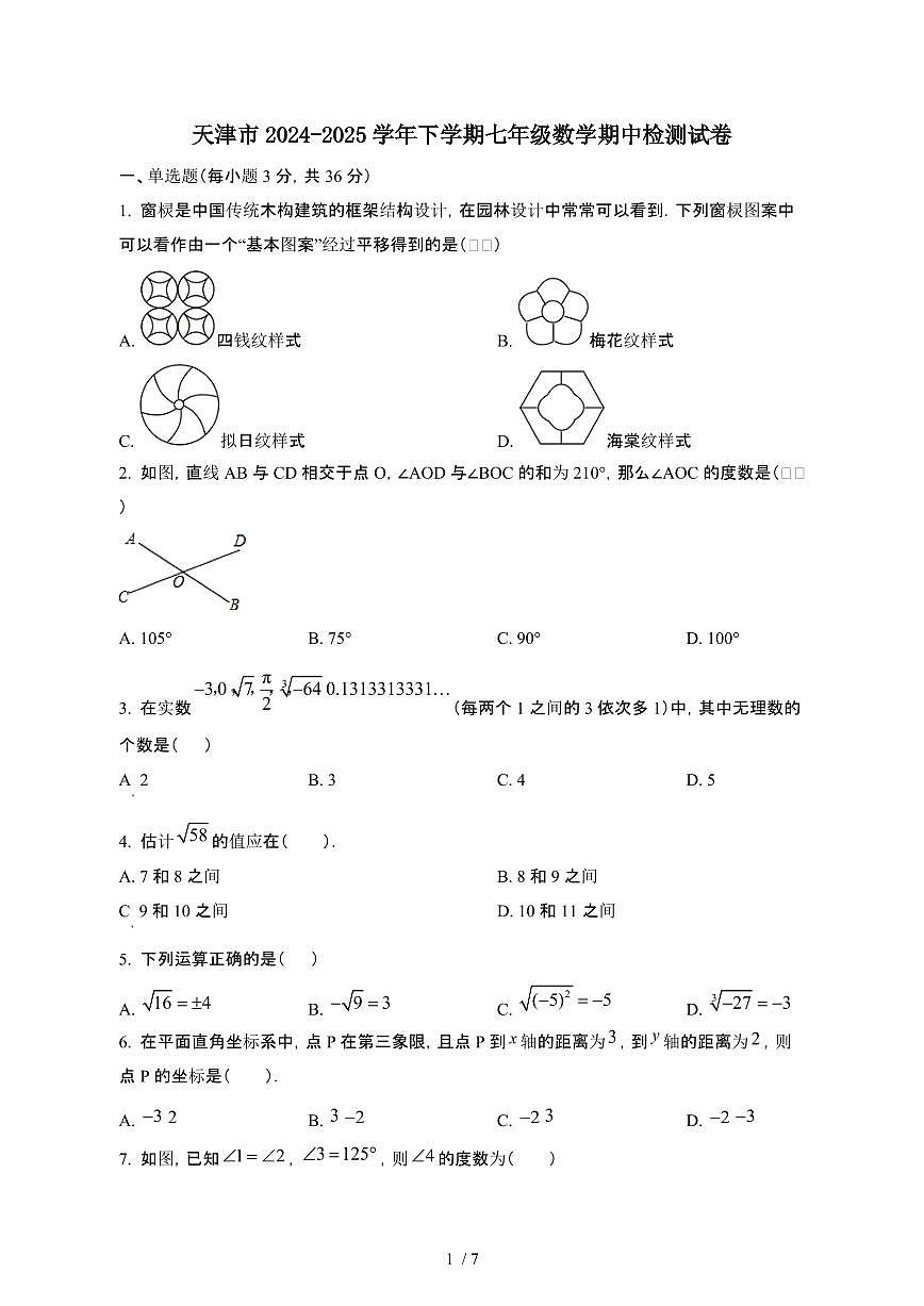 天津2024_2025学年第二学期七年级数学期中试卷[有答案]第1页