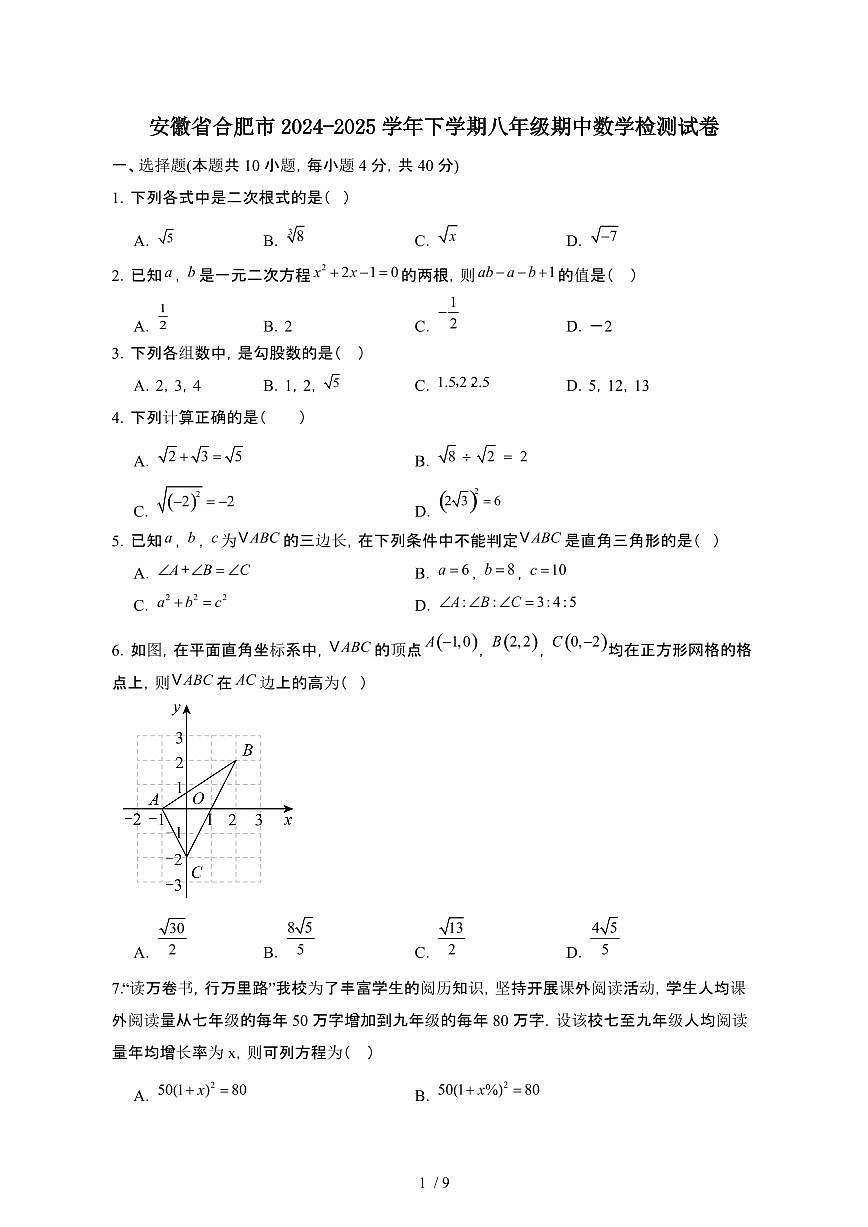 安徽合肥2024_2025学年第二学期八年级期中数学试卷[有答案]第1页