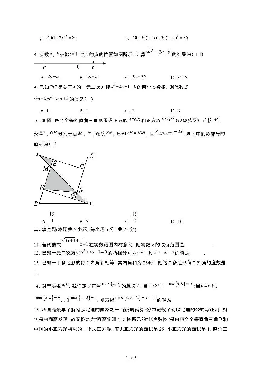 安徽合肥2024_2025学年第二学期八年级期中数学试卷[有答案]第2页