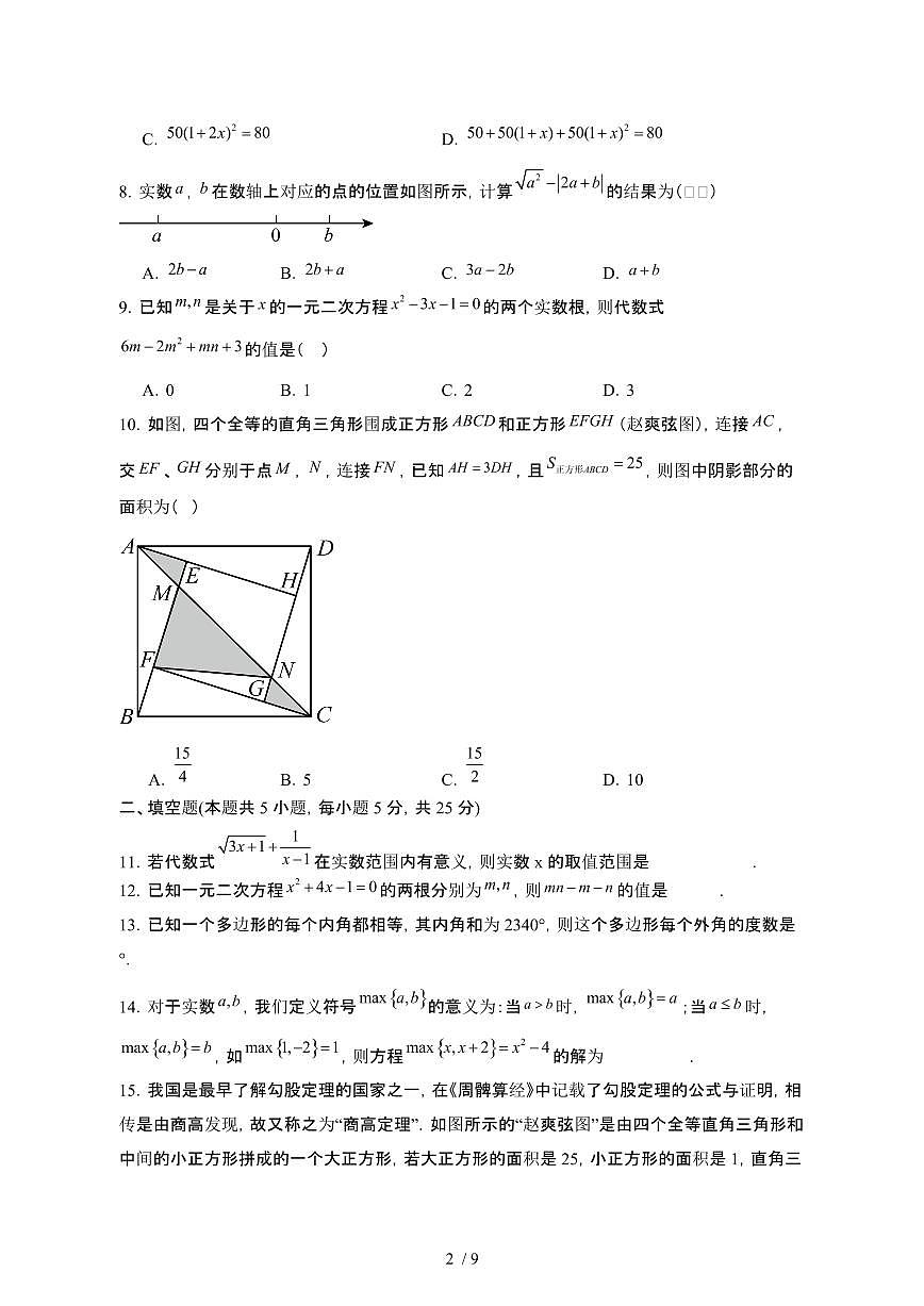安徽合肥2024_2025学年第二学期八年级期中数学试卷[有答案]第2页