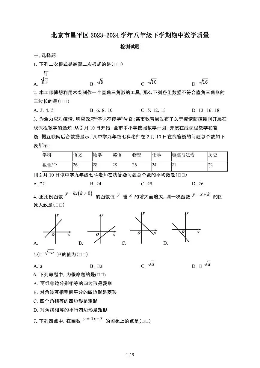 北京昌平区2023_2024学年八年级第二学期期中数学试卷[有答案]第1页
