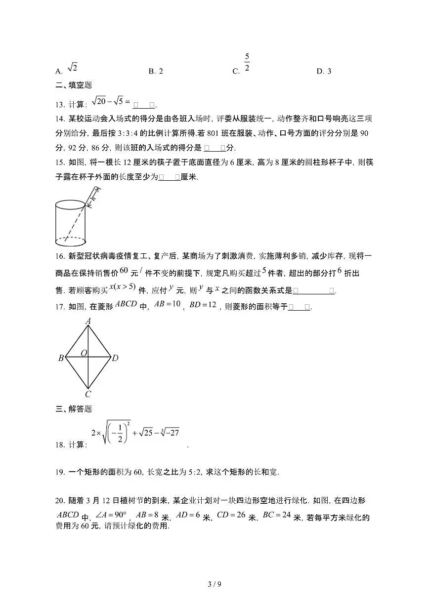 北京昌平区2023_2024学年八年级第二学期期中数学试卷[有答案]第3页