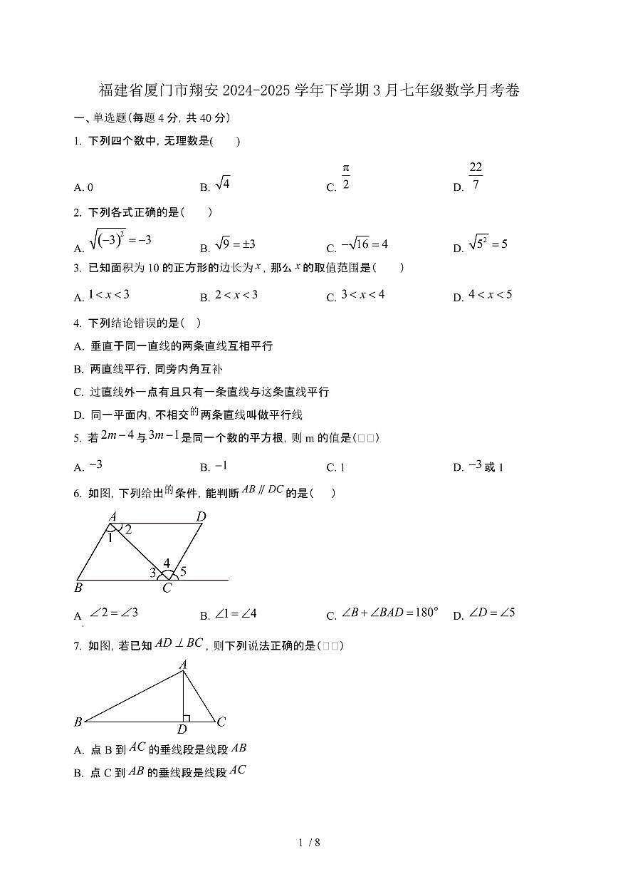 福建厦门翔安2024_2025学年第二学期3月七年级数学月考卷[含答案]第1页