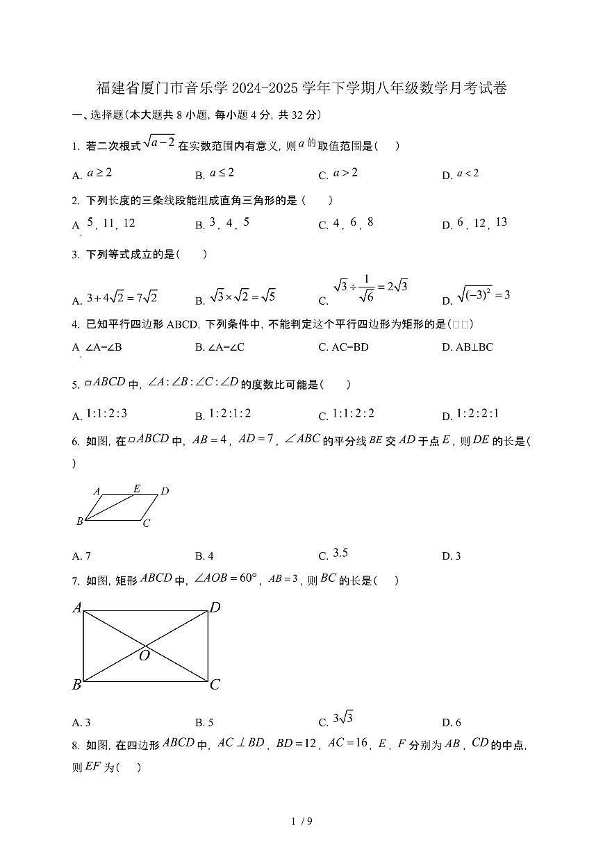 福建厦门音乐学2024_2025学年第二学期八年级数学月考试卷[含答案]第1页