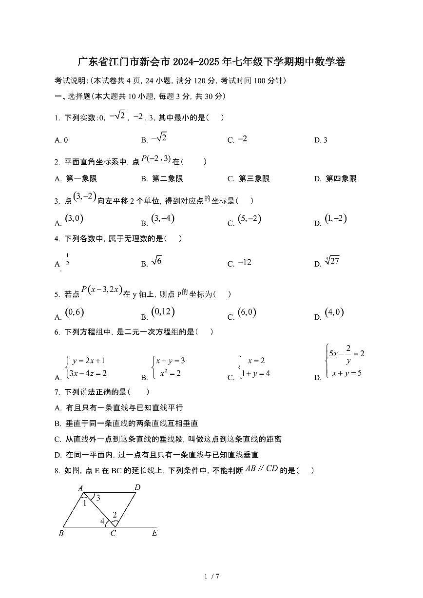 广东江门新会2024-2025年七年级第二学期期中数学卷[有答案]第1页
