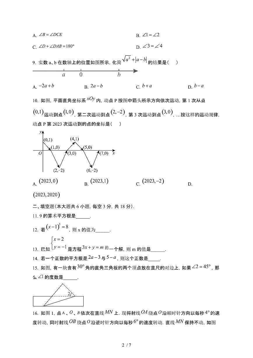 广东江门新会2024-2025年七年级第二学期期中数学卷[有答案]第2页