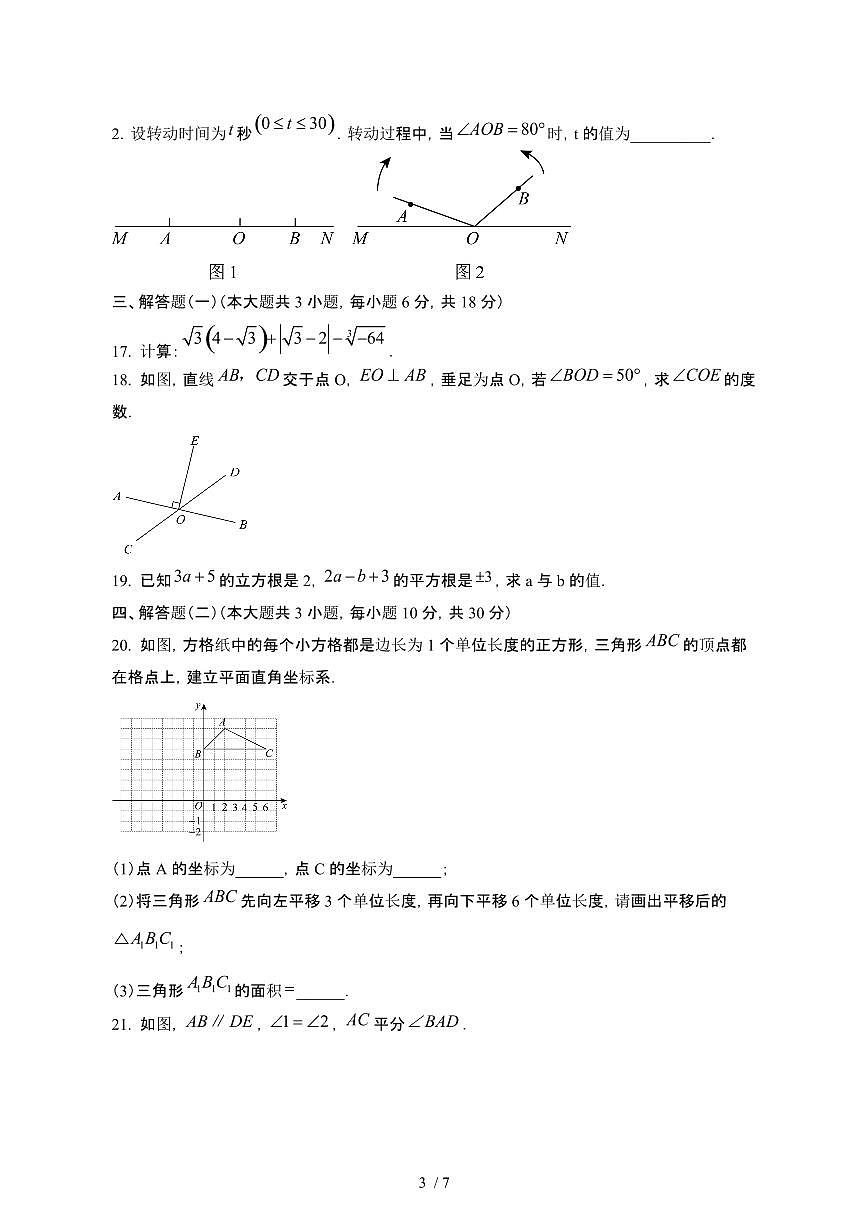 广东江门新会2024-2025年七年级第二学期期中数学卷[有答案]第3页