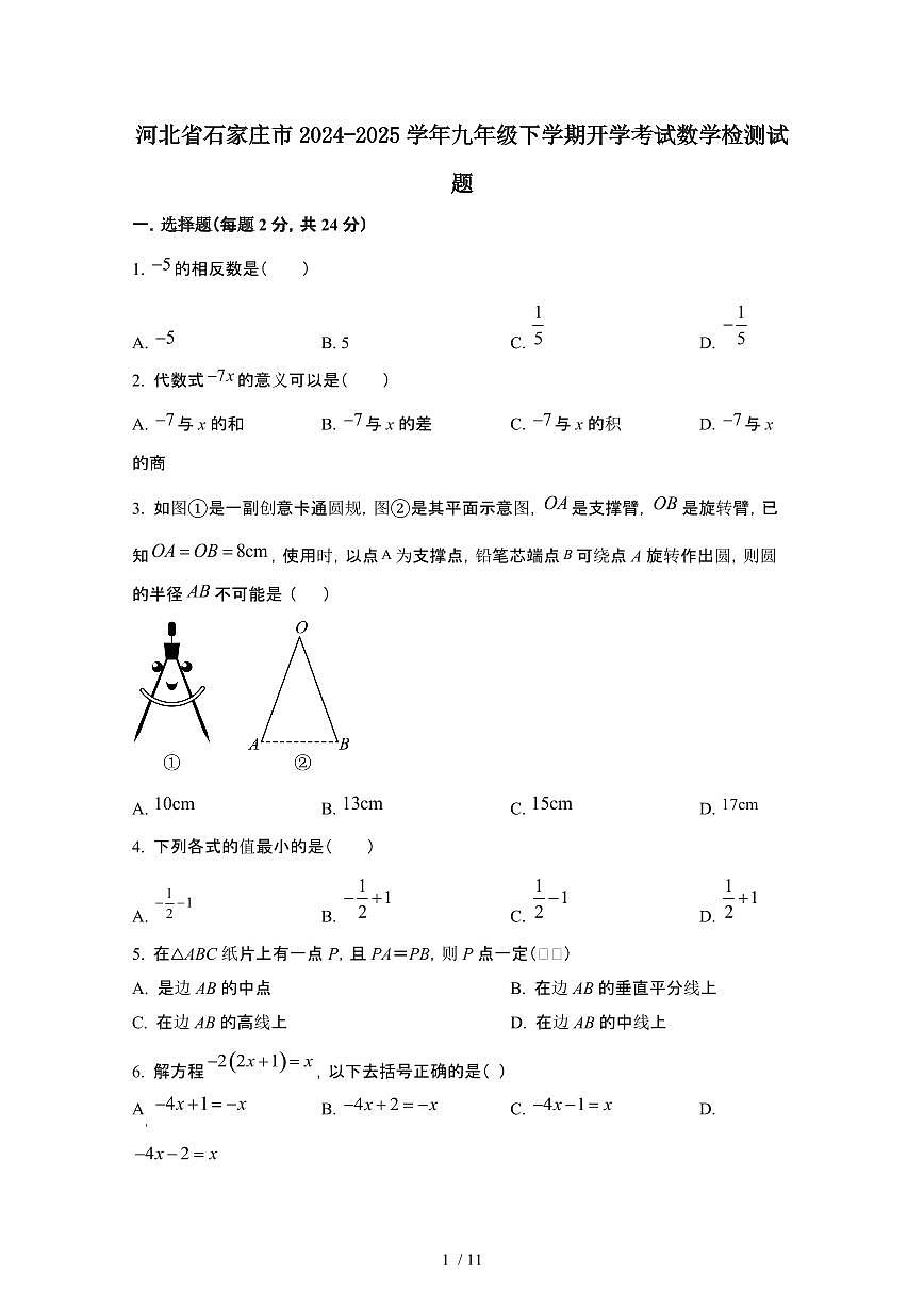 河北石家庄2024_2025学年九年级第二学期开学考试数学学情试卷[有答案]第1页